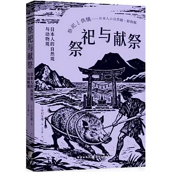 祭祀與獻祭：日本人的自然觀與動物觀
