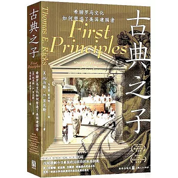 古典之子：希臘羅馬文化如何塑造了美國建國者