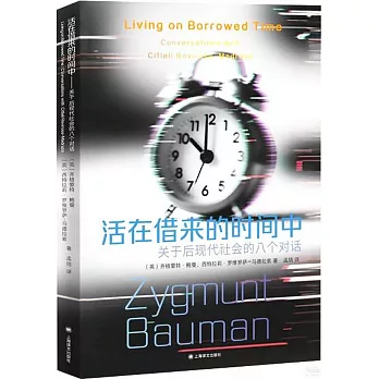 活在借來的時間中：關於後現代社會的八個對話