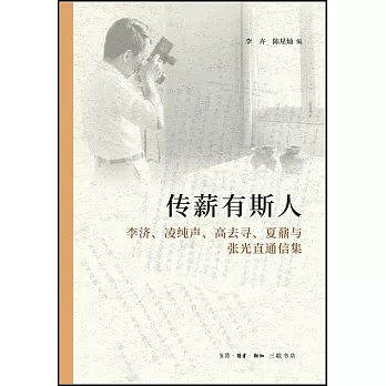 傳薪有斯人：李濟、凌純聲、高去尋、夏鼐與張光直通信集