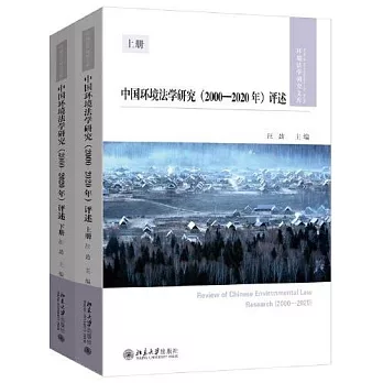 中國環境法學研究（2000-2020年）評述（上下）