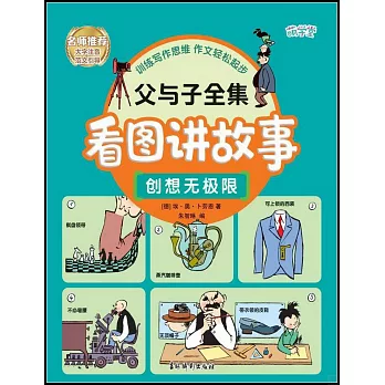父與子全集看圖講故事：創想無極限