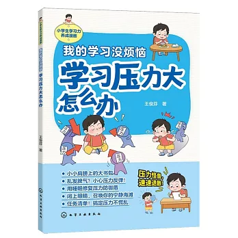 我的學習沒煩惱：學習壓力大怎麼辦