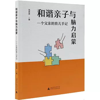 和諧親子與腦力啟蒙：一個父親的育兒手記