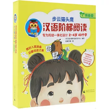 步雲貓頭鷹·漢語階梯閱讀·預備級（全10冊）