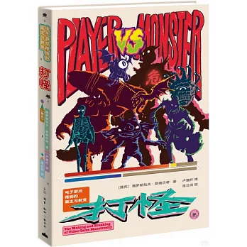 打怪: 電子遊戲怪物的誕生與裂變