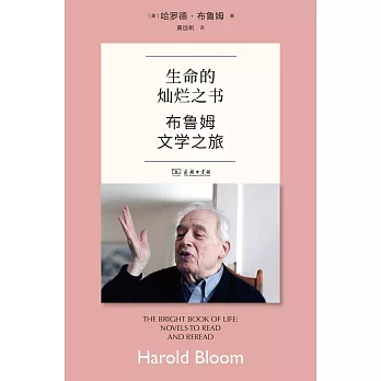 生命的燦爛之書：布魯姆文學之旅