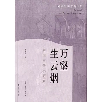 萬壑生雲煙：中國古美術研究
