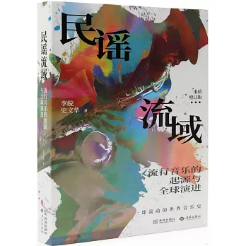 民謠流域：流行音樂的起源與全球演進