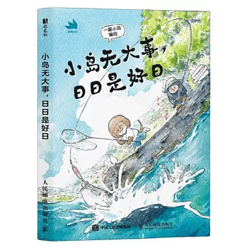 小島無大事，日日是好日