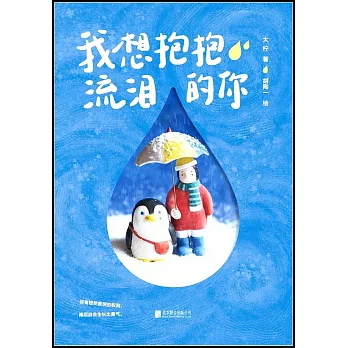 我想抱抱流淚的你