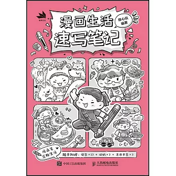 漫畫生活速寫筆記