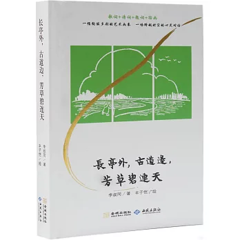 長亭外，古道邊，芳草碧連天