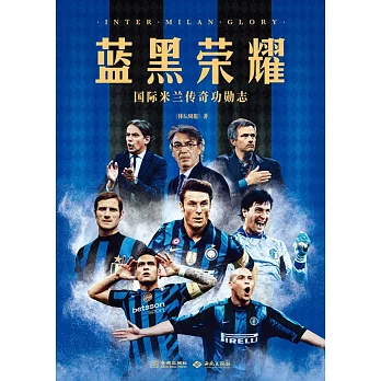 藍黑榮耀：國際米蘭傳奇功勛志