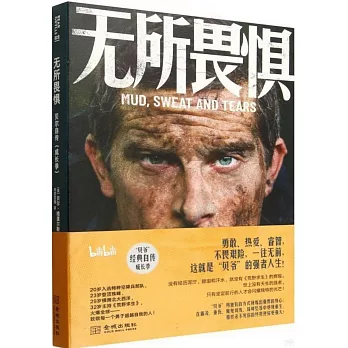 無所畏懼：貝爾自傳（成長季）