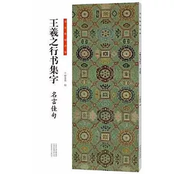 書法臨創必備：王羲之行書集字·名言佳句