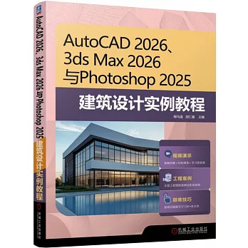 AutoCAD 2026、3ds Max 2026 與Photoshop 2025建築設計實例教程