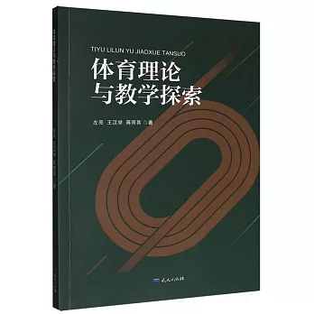體育理論與教學探究