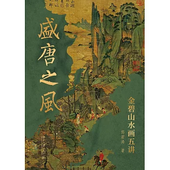 盛唐之風：金碧山水畫五講