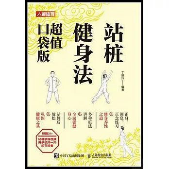 站樁健身法(超值口袋版)