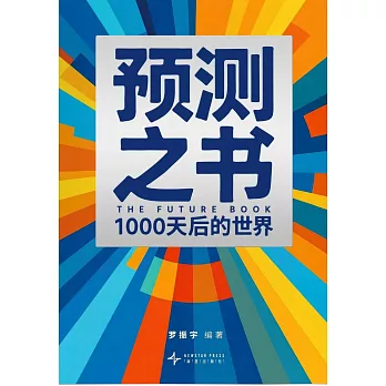 預測之書：1000天後的世界