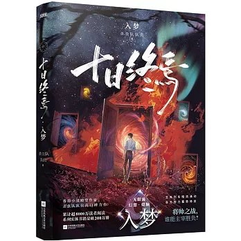 十日終焉(9) : 入梦（簡體書）  /