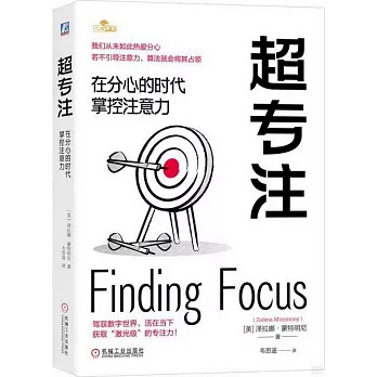 超專注：在分心的時代掌控注意力