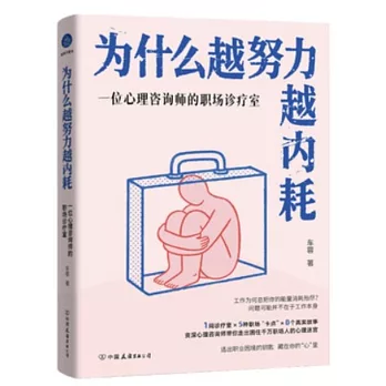 為什麼越努力越內耗：一位心理咨詢師的職場診療室