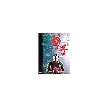 孽子(10DVD)