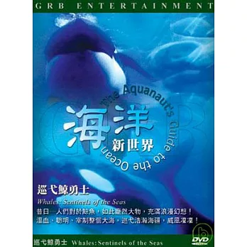 海洋新世界-巡弋鯨勇士 DVD