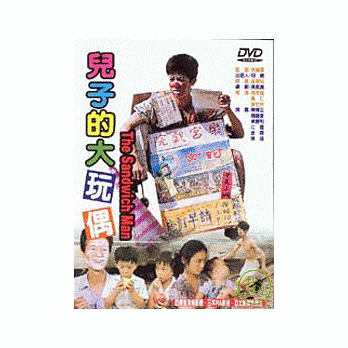 兒子的大玩偶 DVD