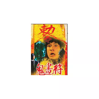 鬼畫符 DVD