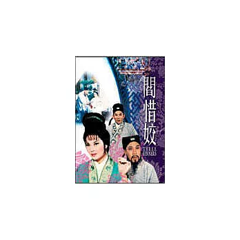 閻惜姣 DVD