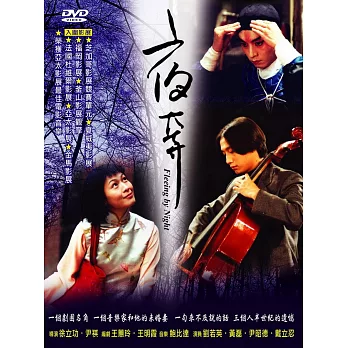 夜奔 DVD