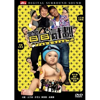 寶貝計劃 DVD
