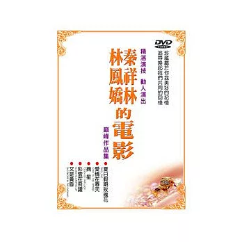 林鳳嬌 秦祥林的電影 DVD