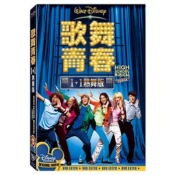歌舞青春1+1熱舞版 DVD