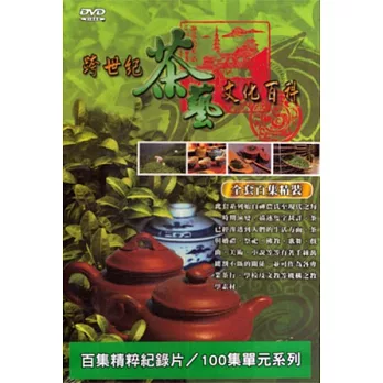 跨世紀茶藝文化百科 全套百集精裝 DVD