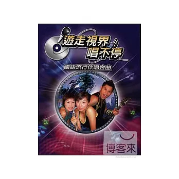 遊走視界唱不停 國語流行伴唱金曲套裝(9片裝) DVD