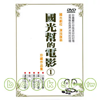 國光幫的電影(1) DVD