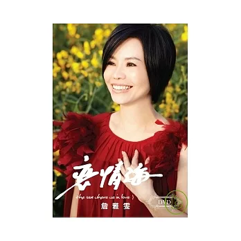 詹雅雯 / 戀情海 DVD