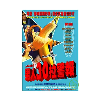 男人30拉警報 DVD