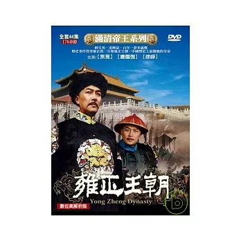 滿清帝王系列-雍正王朝 4DVD