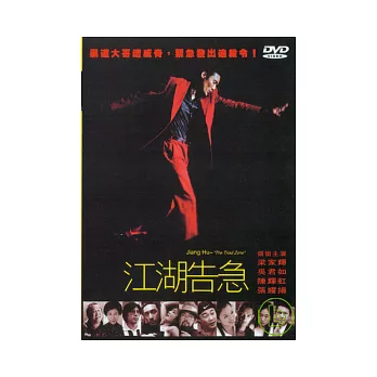 江湖告急 DVD