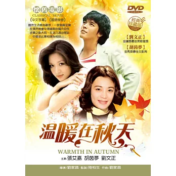 溫暖在秋天 DVD