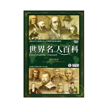 世界名人百科-深度看世界 3DVD