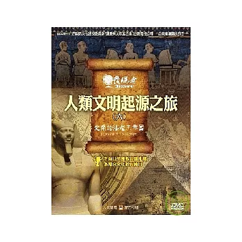 發現者06：人類文明起源之旅 / 光榮的法老王帝國 DVD