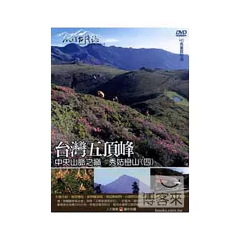 MIT台灣誌17 / 台灣五頂峰 中央山脈之巔─秀姑巒山(四) DVD