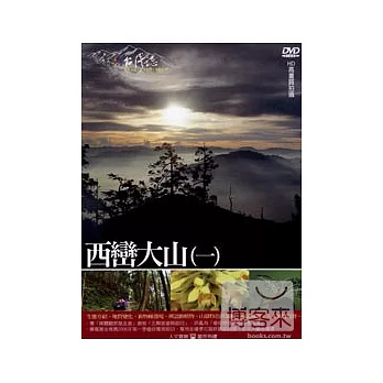 MIT台灣誌21 / 西巒大山(一) DVD