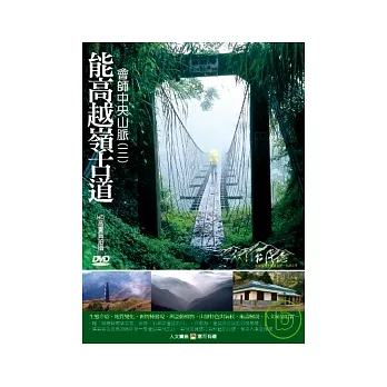 MIT台灣誌26 / 能高越嶺古道 會師中央山脈(三) DVD